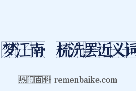 梦江南·梳洗罢近义词是什么意思的图片
